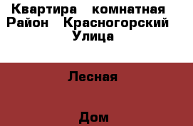 Квартира 1 комнатная › Район ­ Красногорский › Улица ­ Лесная › Дом ­ 3 › Общая площадь ­ 33 › Цена ­ 3 600 000 - Московская обл., Красногорский р-н, Красногорск г. Недвижимость » Квартиры продажа   